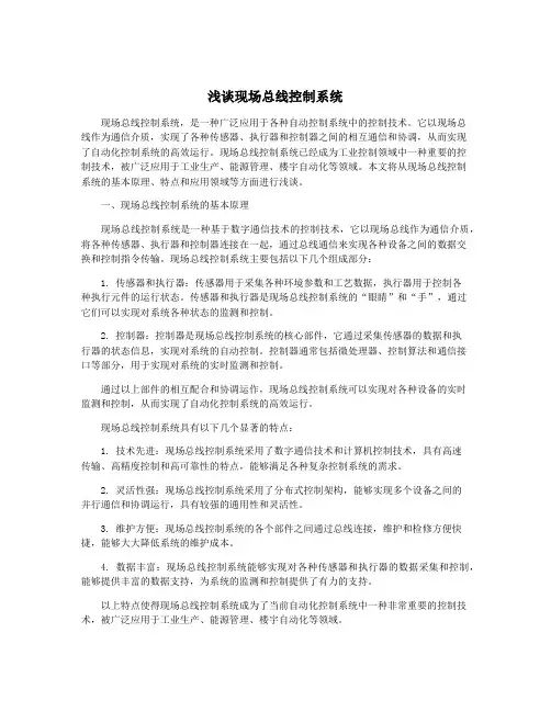 浅谈现场总线控制系统