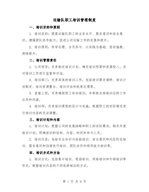 运输队职工培训管理制度（3篇）