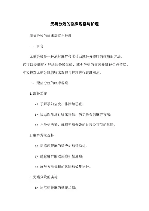 无痛分娩的临床观察与护理