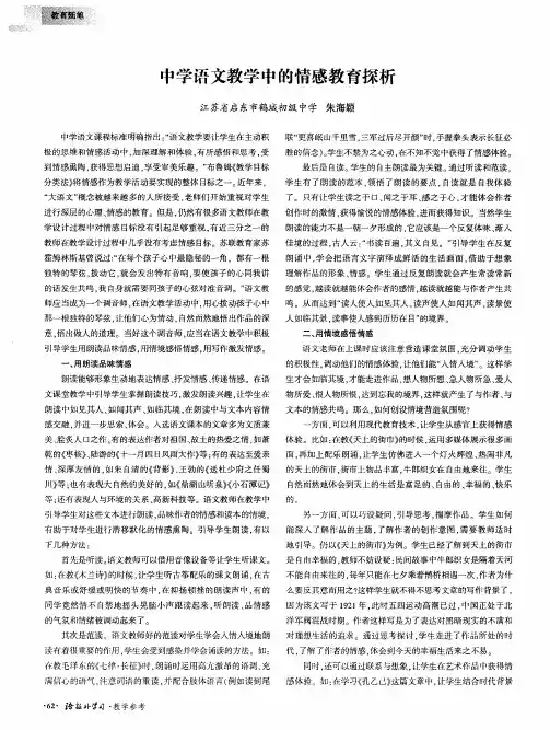 中学语文教学中的情感教育探析