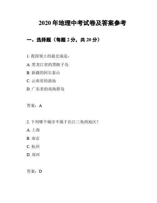 2020年地理中考试卷及答案参考