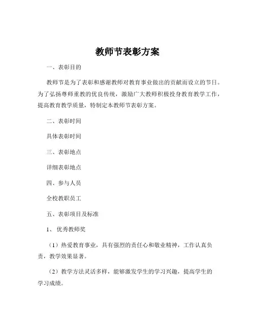 教师节表彰方案