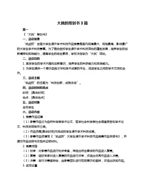 大挑的策划书3篇