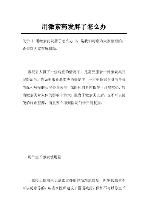 用激素药发胖了怎么办