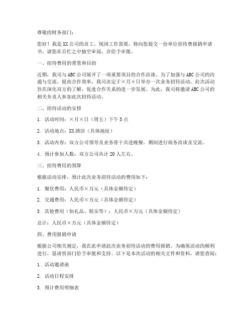 单位招待费报销申请书模板