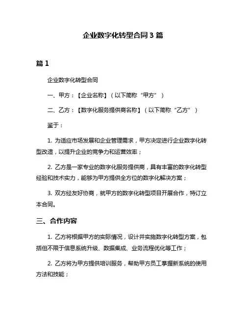 企业数字化转型合同3篇