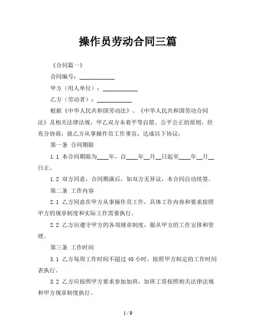 操作员劳动合同三篇
