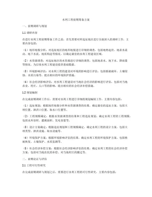 水利工程前期筹备方案