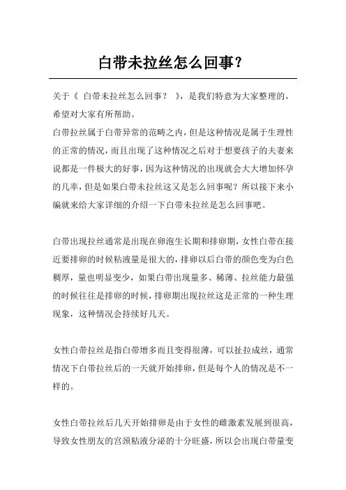 白带未拉丝怎么回事？
