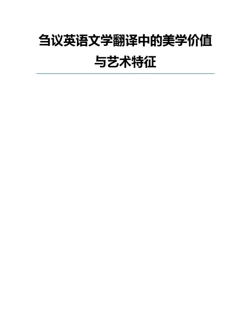 刍议英语文学翻译中的美学价值与艺术特征