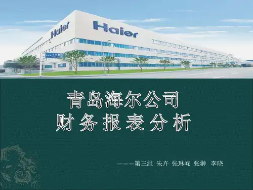 2011-2013年度青岛海尔财务报表分析