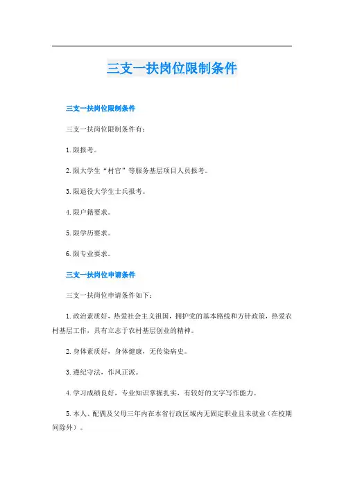 三支一扶岗位限制条件