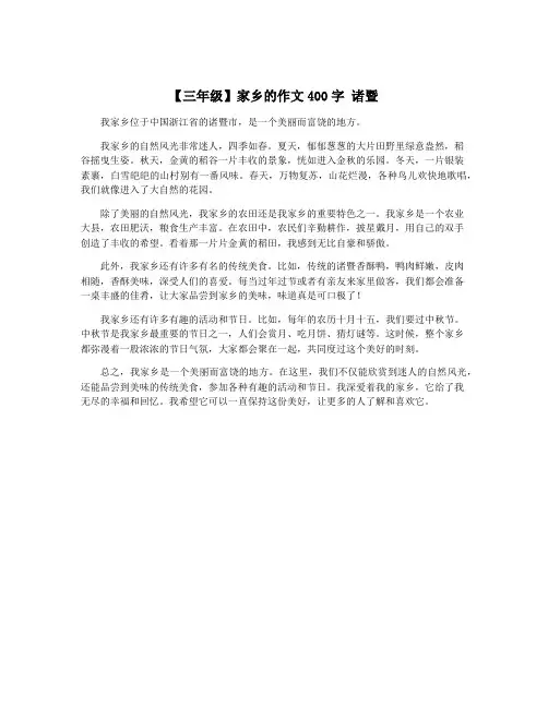 【三年级】家乡的作文400字 诸暨