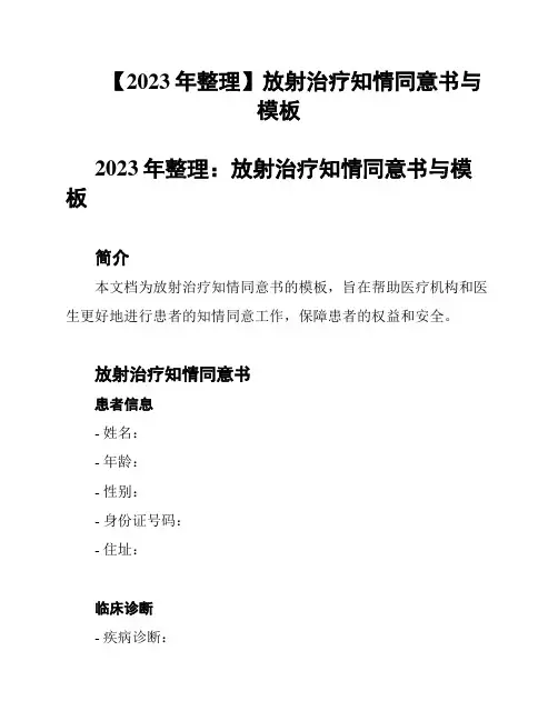 【2023年整理】放射治疗知情同意书与模板