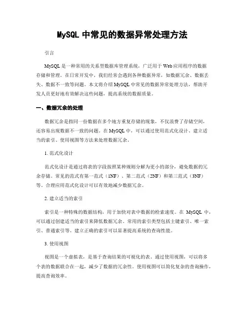 MySQL中常见的数据异常处理方法