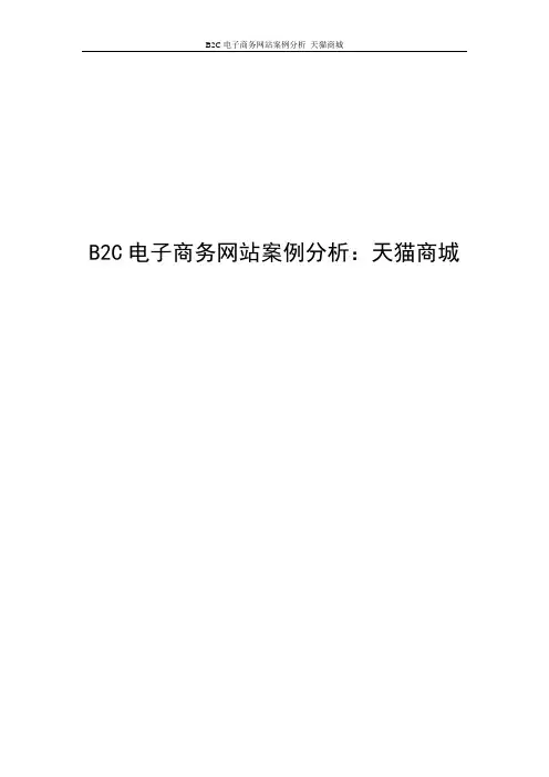 B2C电子商务网站案例分析 天猫商城