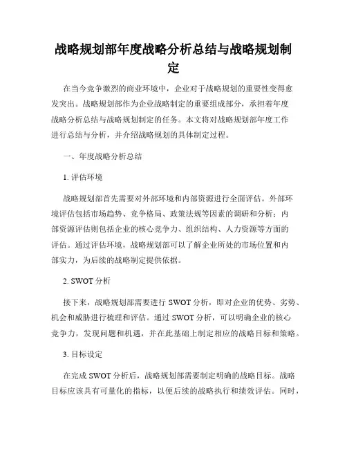 战略规划部年度战略分析总结与战略规划制定