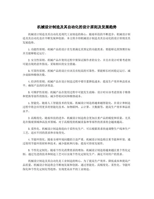 机械设计制造及其自动化的设计原则及发展趋势