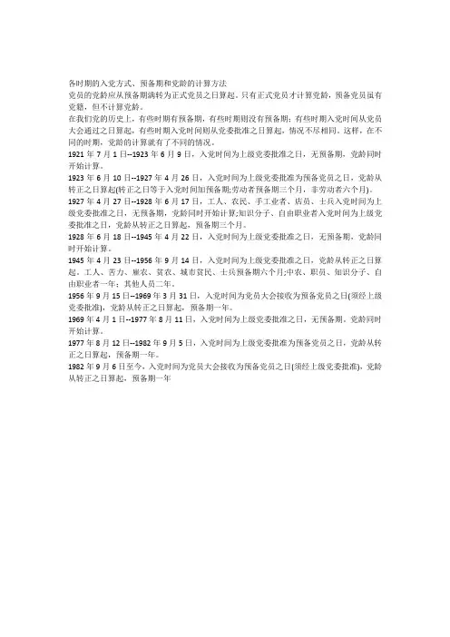 各时期的入党方式预备期和党龄的计算方法