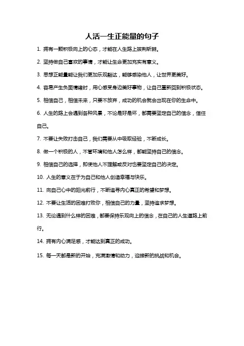 人活一生正能量的句子