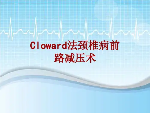 手术讲解模板：Cloward法颈椎病前路减压术
