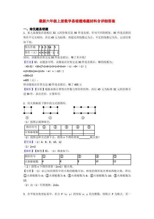 最新六年级上册数学易错题难题材料含详细答案
