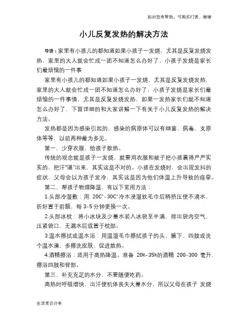 小儿反复发热的解决方法