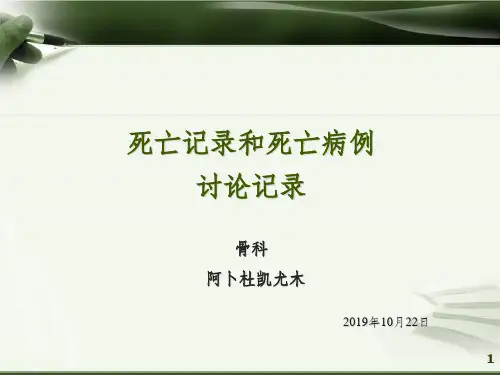 死亡记录和死亡病例讨论记录
