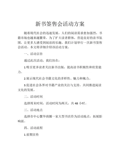 新书签售会活动方案