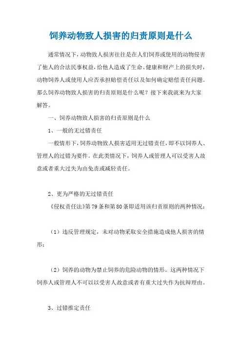 饲养动物致人损害的归责原则是什么