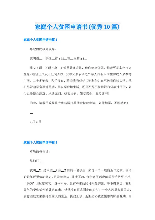 家庭个人贫困申请书(优秀10篇)