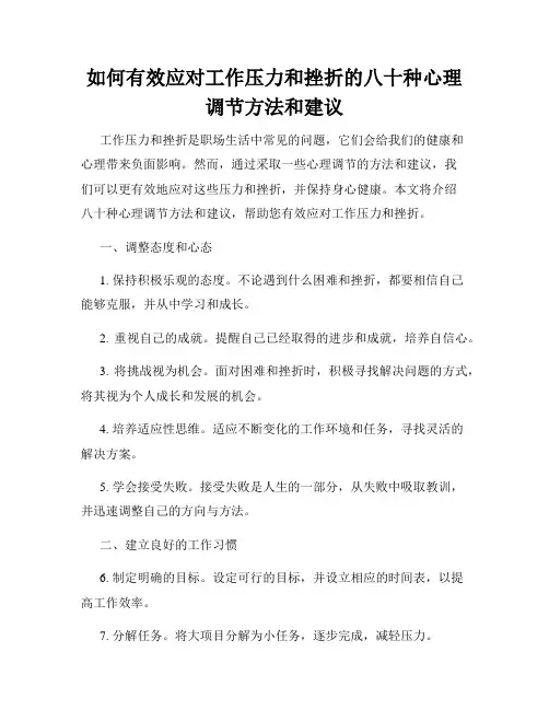 如何有效应对工作压力和挫折的八十种心理调节方法和建议