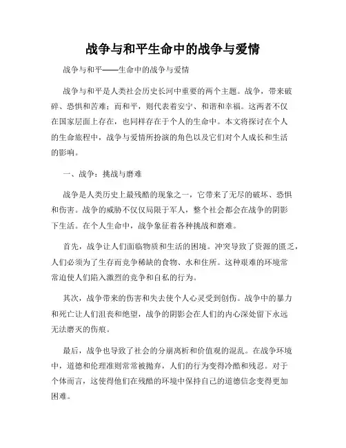 战争与和平生命中的战争与爱情