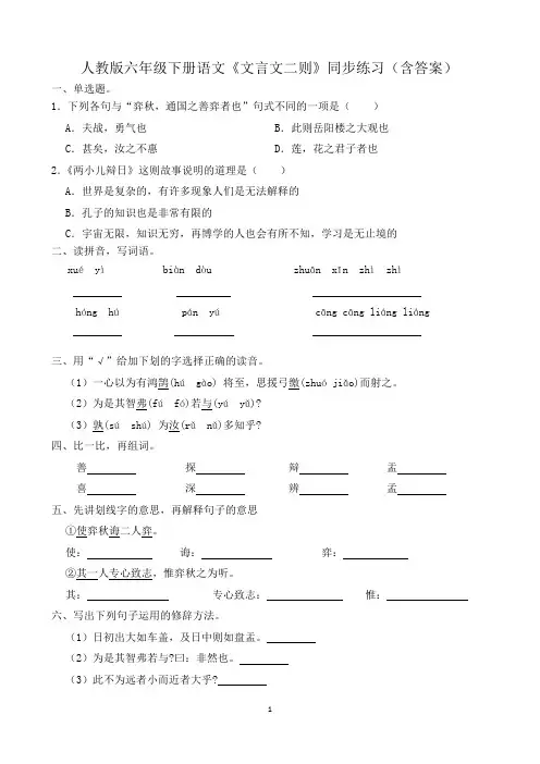 人教版六年级下册语文《文言文二则》同步练习(含答案)