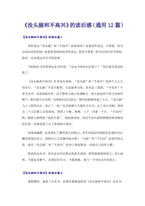 《没头脑和不高兴》的读后感(通用12篇)