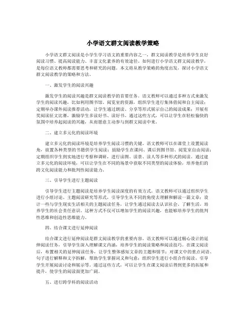 小学语文群文阅读教学策略