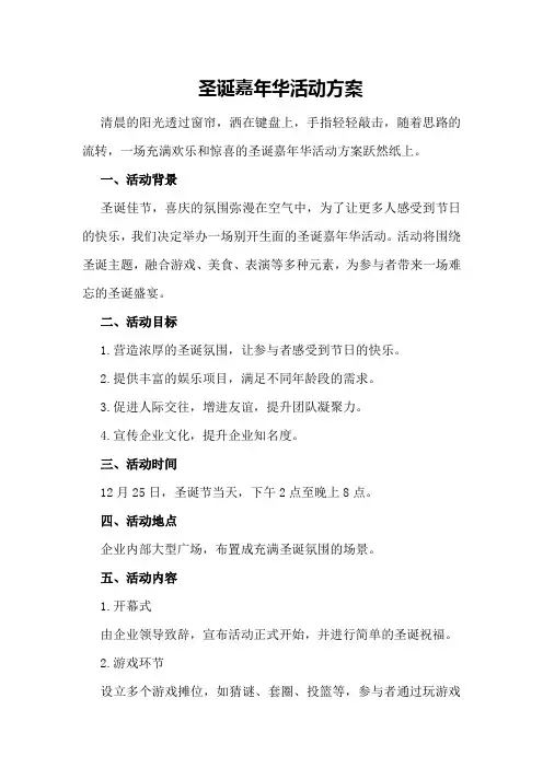 圣诞嘉年华活动方案