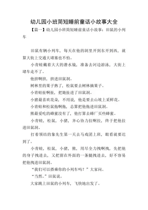 幼儿园小班简短睡前童话小故事大全