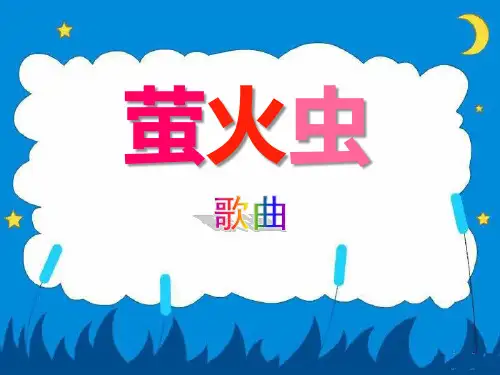 《萤火虫》PPT课件二