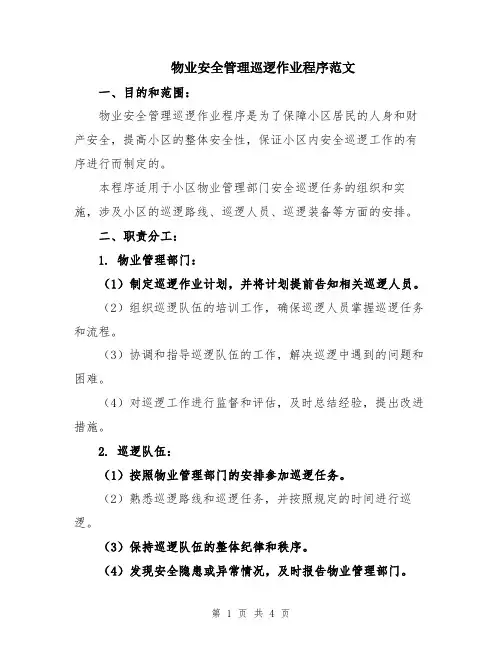 物业安全管理巡逻作业程序范文