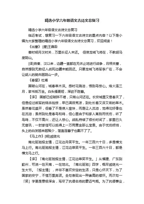 精选小学六年级语文古诗文总复习