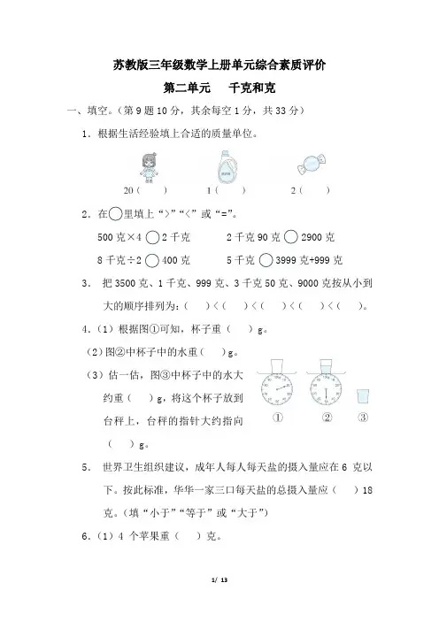 苏教版三年级数学上册第二单元 千克和克专项试卷附答案