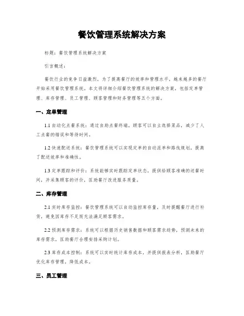 餐饮管理系统解决方案