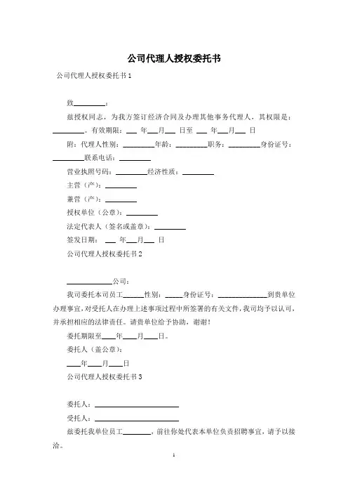 公司代理人授权委托书