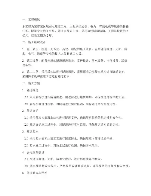 弱电隧道工程施工方案