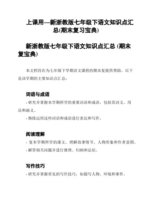 上课用---新浙教版七年级下语文知识点汇总(期末复习宝典)