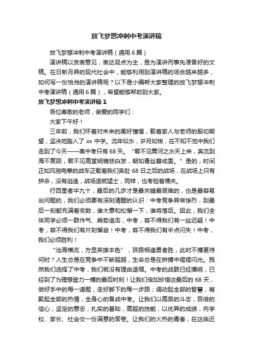 放飞梦想冲刺中考演讲稿（通用6篇）