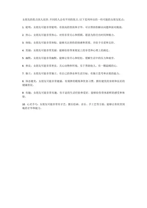 列举女朋友的十个优点