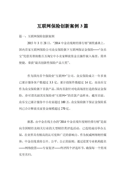 互联网保险创新案例3篇