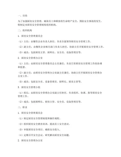 厨房安全管理制度组织机构
